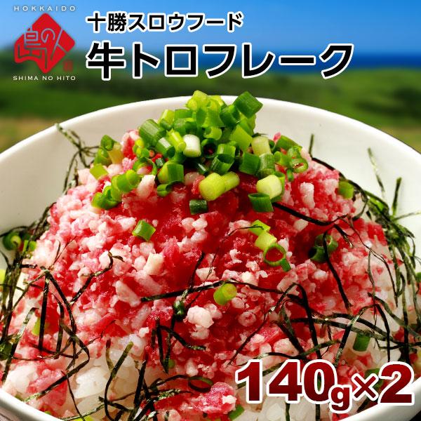 お取り寄せグルメ 牛とろフレーク 十勝スロウフード 360g 180g×2 島の人 ご飯のお供 和牛 北海道