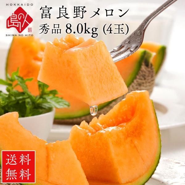 北海道産 富良野 メロン 8.0kg元箱 (2.0kg×4玉) 秀品 送料無料 北海道