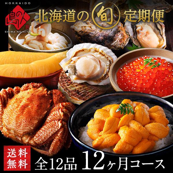島の人 頒布会 旬の定期便 12ヶ月コース 北海道 定期購入 内祝い お返し 食べ物 食品 お取り寄せ グルメ 海産物 詰め合わせ 60代 70代 還暦 古希 結婚