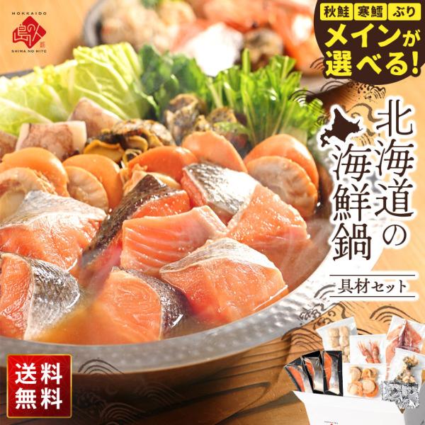 【選べる海鮮鍋セット】◆メイン具材● 北海道産 鱈（たら）切り身 500g● 北海道 羅臼産 鰤（ぶり）切り身ブロック 5切れ● 北海道産 秋鮭（あきさけ） 120g×3※上記からメイン具材を1つ選択【鍋セット内容】● メイン具材（3種から...