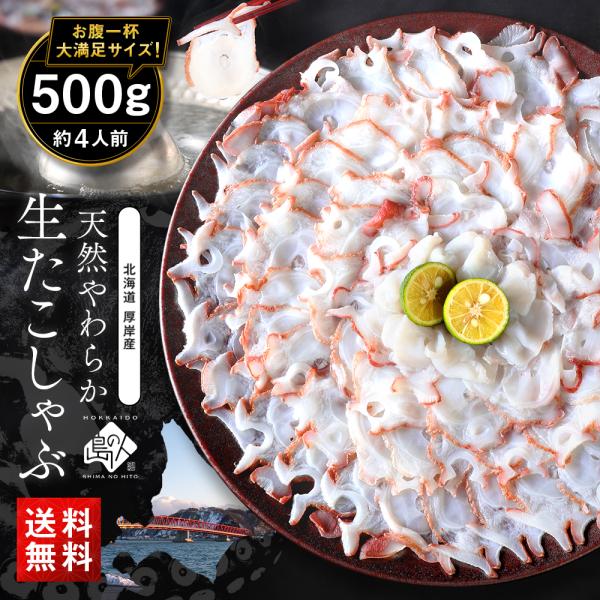 ◆ 商品内容やわらか天然生たこしゃぶ 500g◆ 産地北海道 厚岸産 ◆ 量の目安500g◆ 賞味期限冷凍保存で約1ヶ月※解凍後はお早めにお召し上がりください。