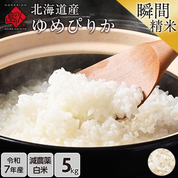送料込 北海道産 ユメピリカ100% 精米 農家さん直美味しいお米