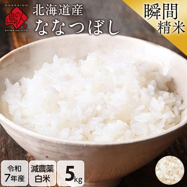令和7年産 米 ななつぼし 白米 5kg 北海道産