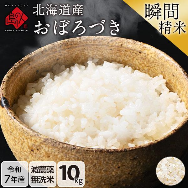令和7年産 米 おぼろづき 無洗米 10kg 北海道産