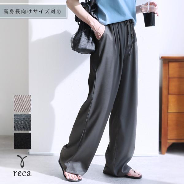 reca（レカ） ツイルイージーワイドパンツ 240230 レディース 2024年夏