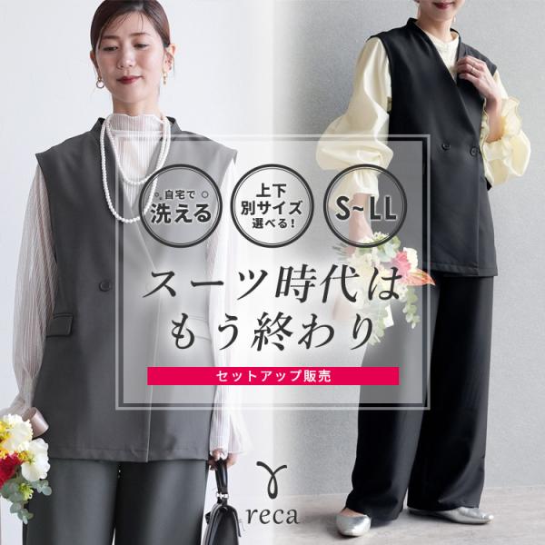 reca（レカ） ノーカラーベスト×セミワイドストレートパンツ bel-hr