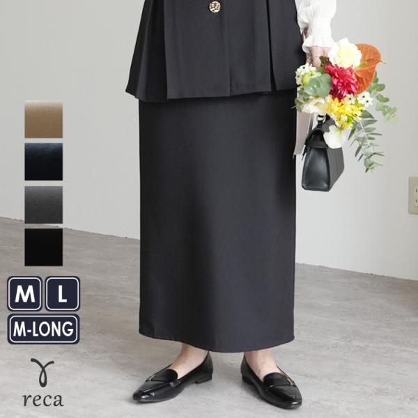 reca（レカ） Hラインロングスカート bel-hr-0628 2026年春新作