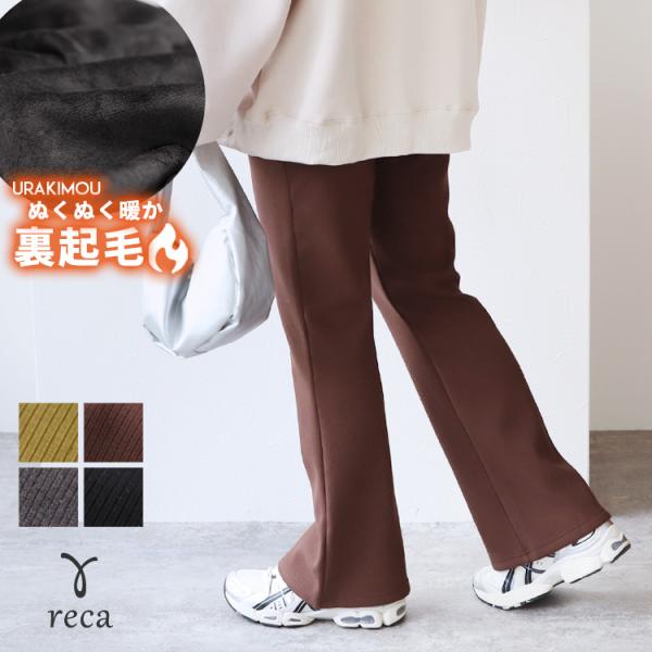 reca（レカ） 裏起毛ボンディングフレアパンツ R23229-s レディース