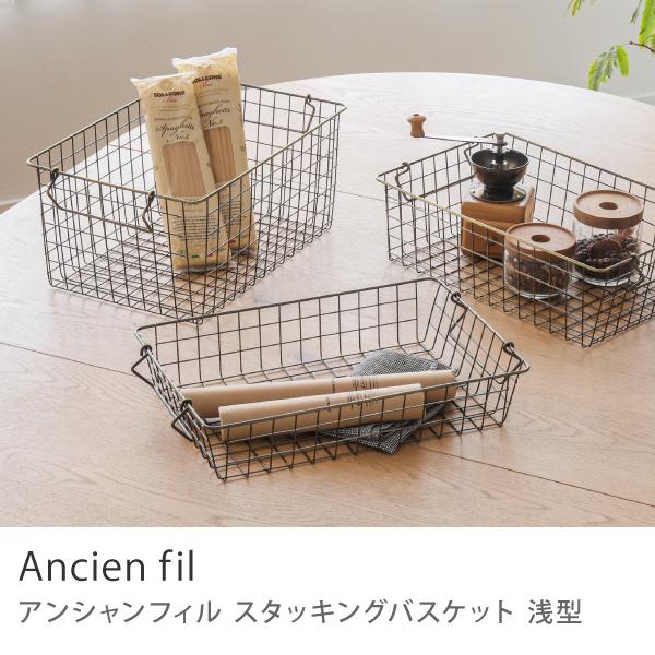 スタッキング バスケット Ancien fil 浅型 Mサイズ 収納 ハンドル付き
