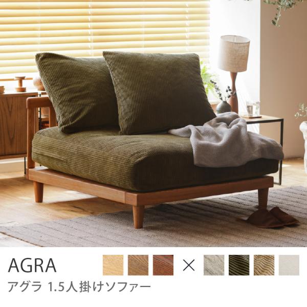 【ブラウンフレーム】 ソファー AGRA アグラ 1.5人掛け ソファ 北欧 カバーリング 木製 無垢 リネン コーデュロイ ゆったり 【フェザー飛び出し改善済】
