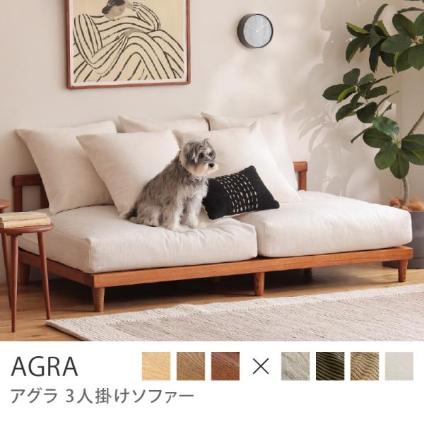 【ヴィンテージレッドフレーム】 ソファー AGRA アグラ 3人掛け ソファ 北欧 カバーリング 木製 無垢 リネン コーデュロイ ゆったり 【フェザー飛び出し改善済】