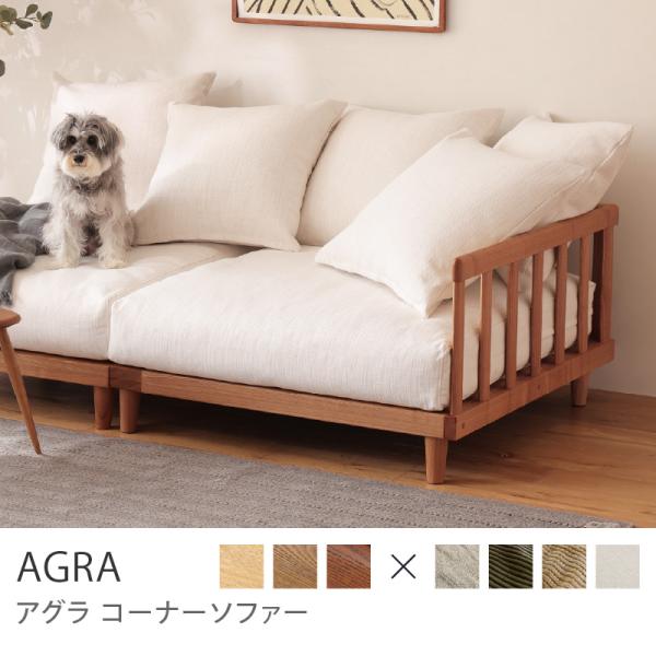 ヴィンテージレッドフレーム】 コーナーソファー AGRA アグラ 1人掛け