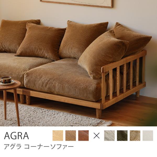 ブラウンフレーム】 コーナーソファー AGRA アグラ 1人掛け ソファ
