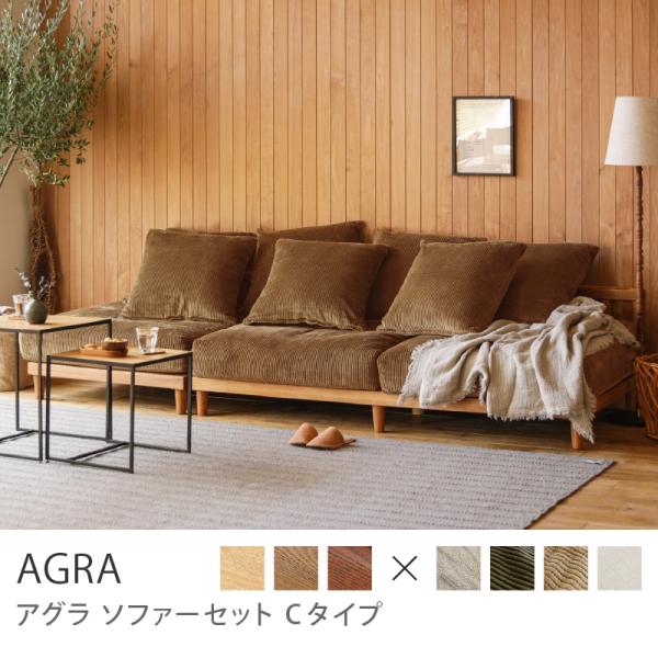 ブラウンフレーム】 ソファー 2点セット AGRA あぐら 1人掛け 3人掛け