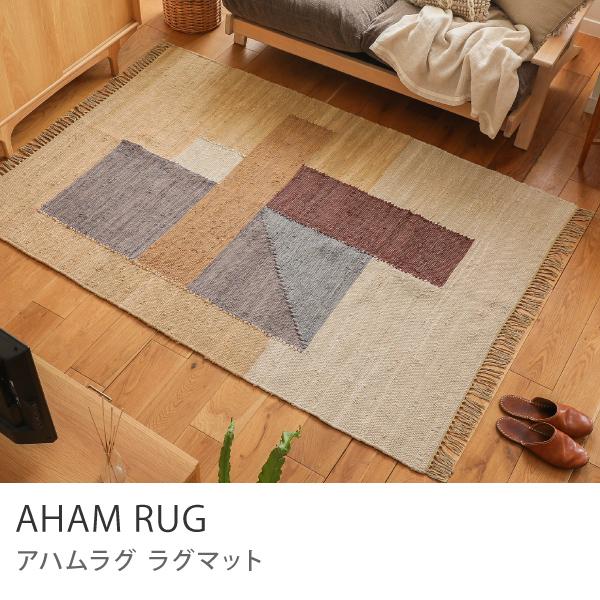 ラグマット AHAM アハム 140×200 コットン 綿 ホットカーペット