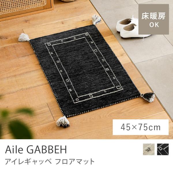 美品)フロアマット Aile ギャッペ ナチュラル フロアマット Aile