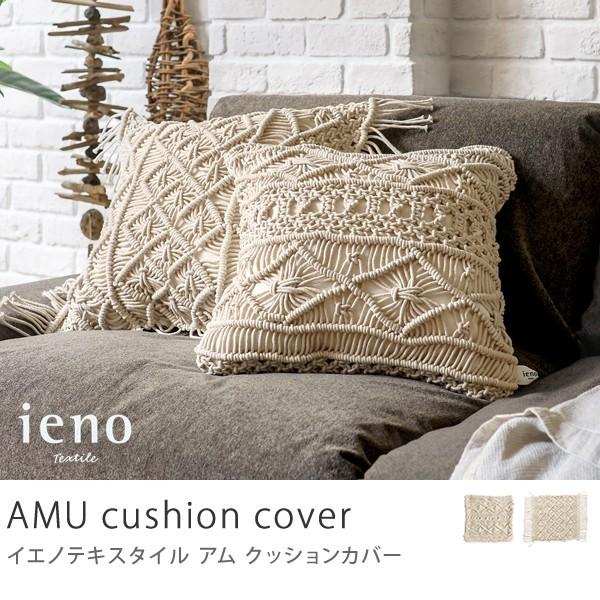 クッションカバー 45 45 綿 コットン 北欧 シンプル イエノ テキスタイル Amu クッション別売り おしゃれ あすつく Amu Cu Receno 通販 Yahoo ショッピング
