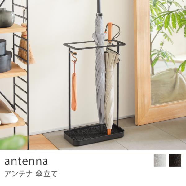 傘立て antenna スタンドタイプ アンブレラスタンド SIEVE シーヴ 玄関