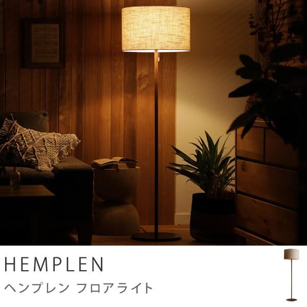 フロアライト 照明 スタンドライト HEMPLEN 日本製 白熱電球付属 AZF-120 送料無料 あすつく フロアライト 照明 スタンドライト HEMPLEN 日本製 白熱電球付属 AZF-120 送料無料 あすつく