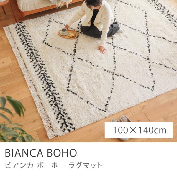ラグマット BIANCA BOHO 100×140 ベニワレン風 ウィルトン織り 長方形