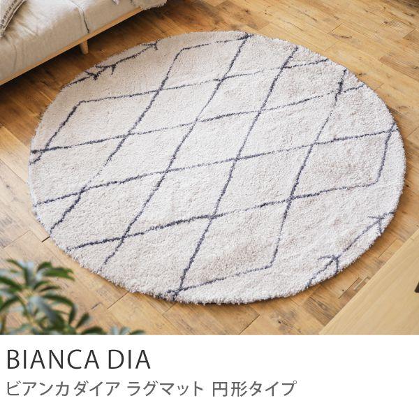 ラグマット BIANCA DIA 直径 200 ベニワレン風 ウィルトン織り ラグマット BIANCA DIA 直径 200 ベニワレン風 ウィルトン織り