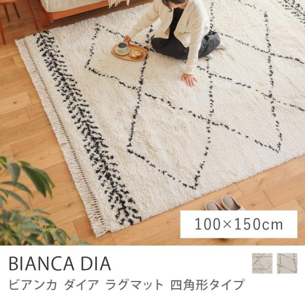 ラグマット BIANCA DIA 100×150 ベニワレン風 ウィルトン織り 長方形