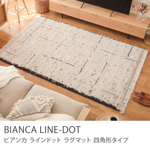 ラグマット BIANCA LINE-DOT 200×250 ウィルトン織り 長方形 ホット 