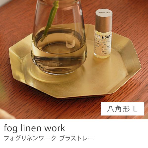 fog linen work ブラストレー 八角形 Lサイズ 直径18cm 置物 オブジェ
