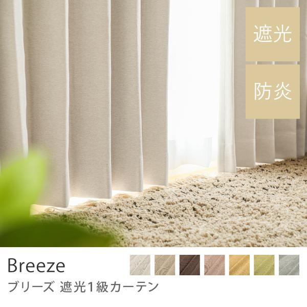 ドレープ カーテン Breeze ブリーズ 遮光1級 防炎 幅201〜300cm