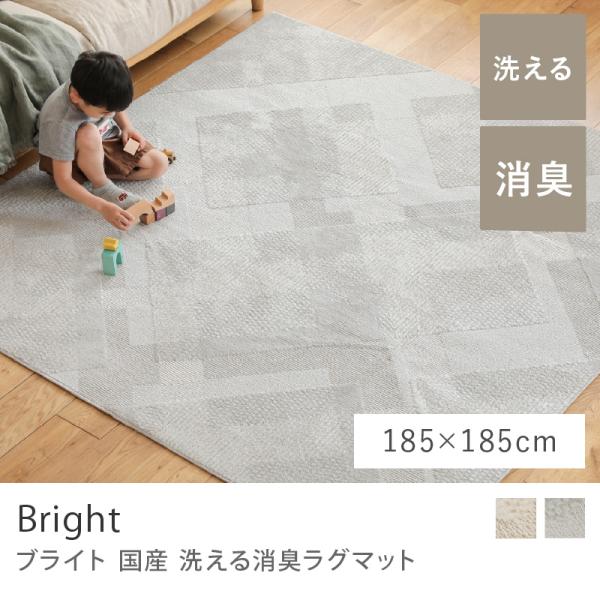 ラグ ラグマット 洗えるラグマット Bright ブライト 185×185 日本製 カーペット ウォッシャブル 防ダニ すべり止め 床暖 ホットカーペット 長方形 四角形