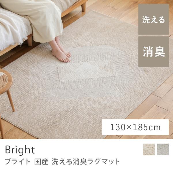 ラグ ラグマット 洗えるラグマット Bright ブライト 130×185 日本製 カーペット ウォッシャブル 防ダニ すべり止め 床暖 ホットカーペット 長方形 四角形
