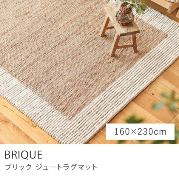 ジュート ラグマット ラグ BRIQUE ブリック 160×230 シンプル ジュート ラグマット ラグ BRIQUE ブリック 160×230 シンプル