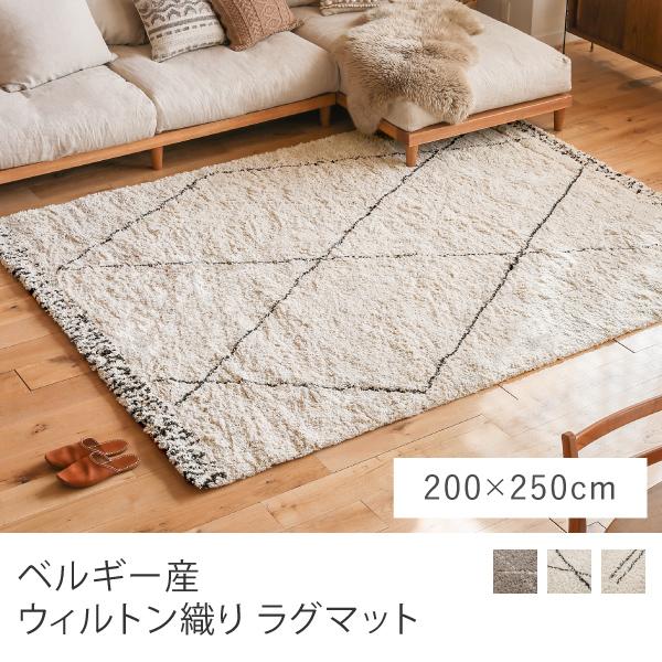 ラグマット ベルギー産 ウィルトン織り 200×250 コンティ ボヘム ラグマット ベルギー産 ウィルトン織り 200×250 コンティ ボヘム