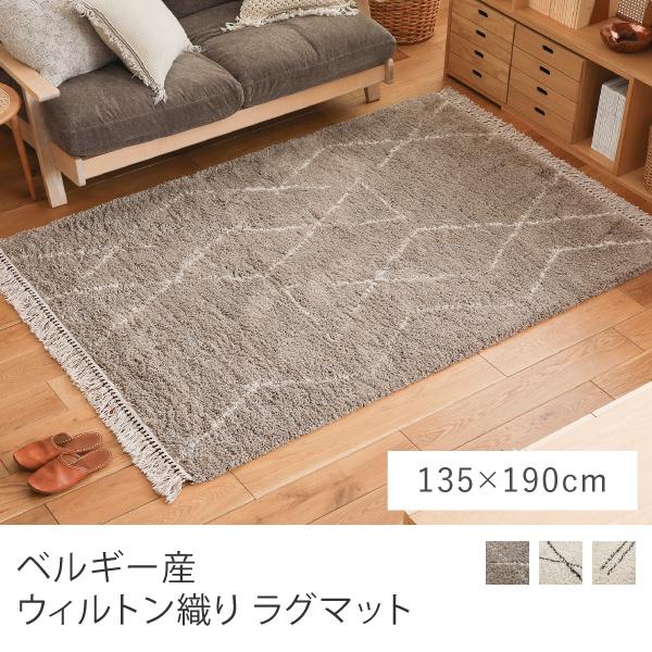 ラグマット ベルギー産 ウィルトン織り 135×190 コンティ ボヘム 