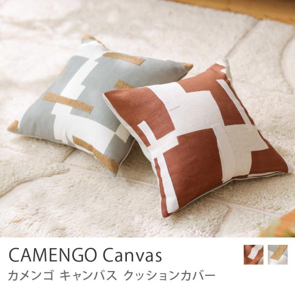 クッションカバー CAMENGO Canvas 40×40 ヌードクッション カバーセット インド製 ギフト 北欧 モダン カラー おしゃれ あすつく