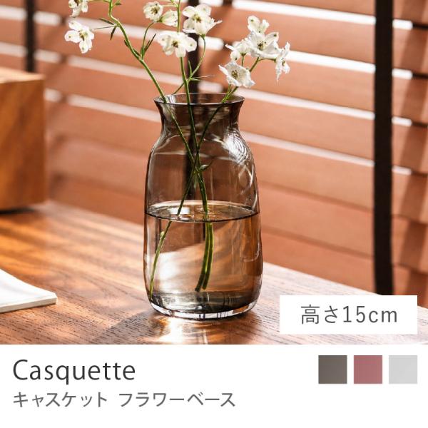 フラワーベース Casquette キャスケット 高さ15cm グレー ピンク クリア ナチュラル ヴィンテージ モダン 北欧 ギフト あすつく
