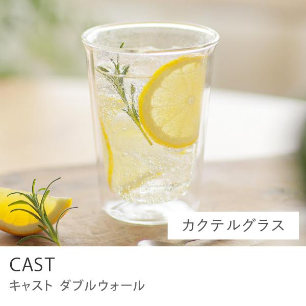 CAST ダブルウォール カクテルグラス 290ml グラス クリア KINTO