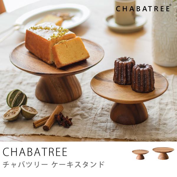 プレート ケーキプレート お皿 CHABATREE ケーキスタンド M