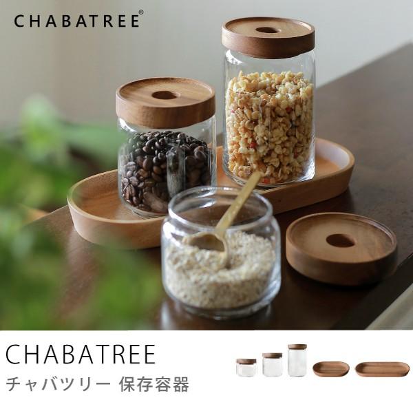 保存容器 ガラスジャー 単品 CHABATREE S キャニスター 天然木