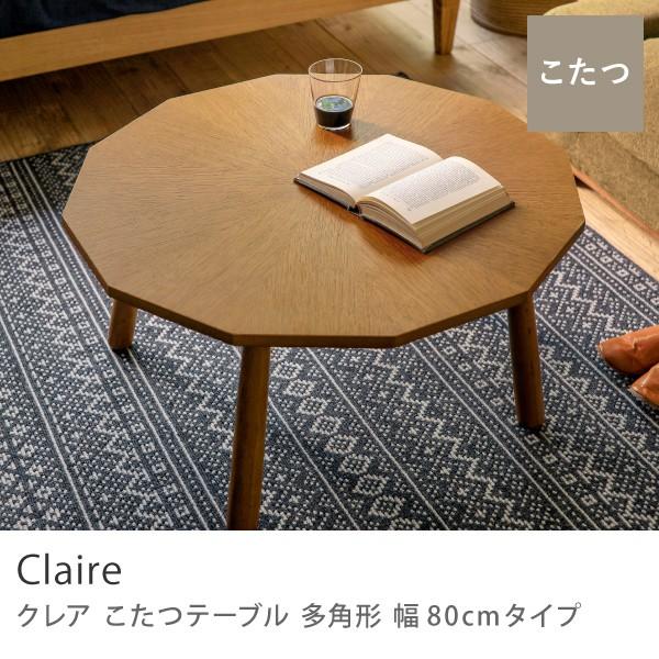 こたつ テーブル Claire 多角形 円形 80 ヴィンテージ おしゃれ こたつ テーブル Claire 多角形 円形 80 ヴィンテージ おしゃれ