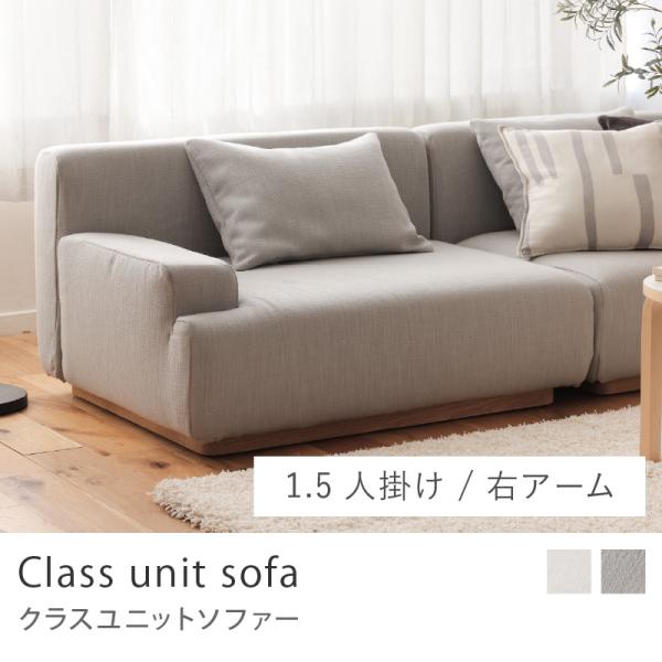 Class unit sofa 1.5人掛け ユニットソファー ソファーセット 1.5人掛けソファ 北欧 カバーリング アイボリー