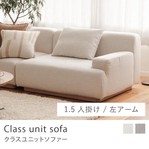 Class unit sofa 1.5人掛け ユニットソファー ソファーセット 1.5人掛けソファ 北欧 カバーリング アイボリー