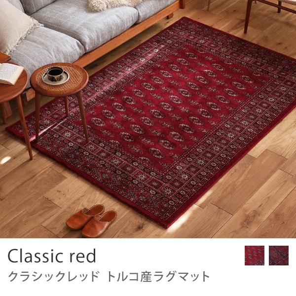 ラグ ラグマット トルコ産 クラシックレッド 133×195 長方形 ラグ ラグマット トルコ産 クラシックレッド 133×195 長方形
