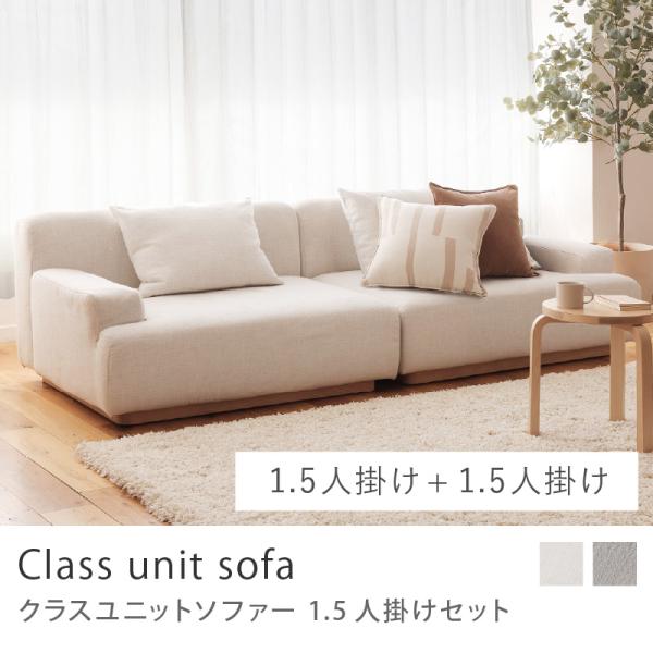 Class unit sofa 1.5人掛けセット Cタイプ ユニットソファー ソファーセット 1.5人掛け左アーム×1.5人掛け右アーム 北欧 ペット対応生地 アイボリー グレー
