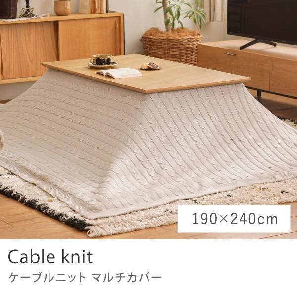 こたつ布団掛けカバー ケーブルニット 190×240 洗える 洗濯機可 こたつ