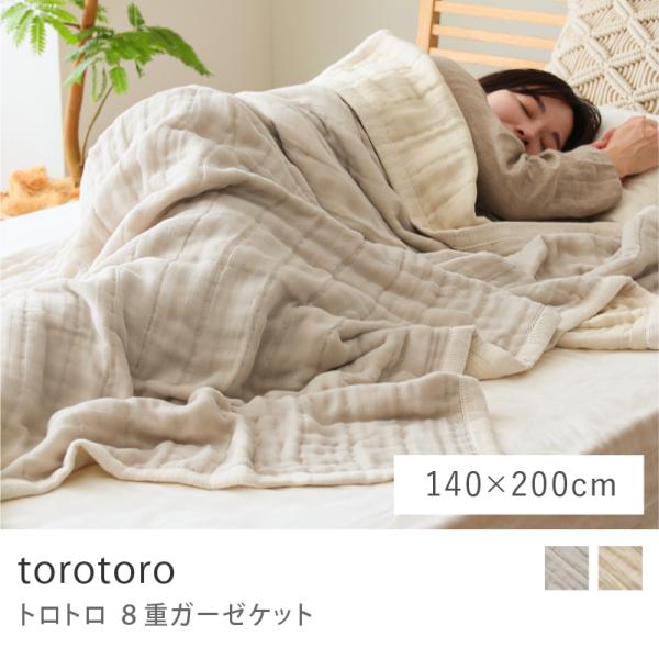 【美品】※お値下げOK 150cm 低反発 カステ ラウンド ライトベージュ torotoro 8重ガーゼケット Mサイズ 140×200 シングル