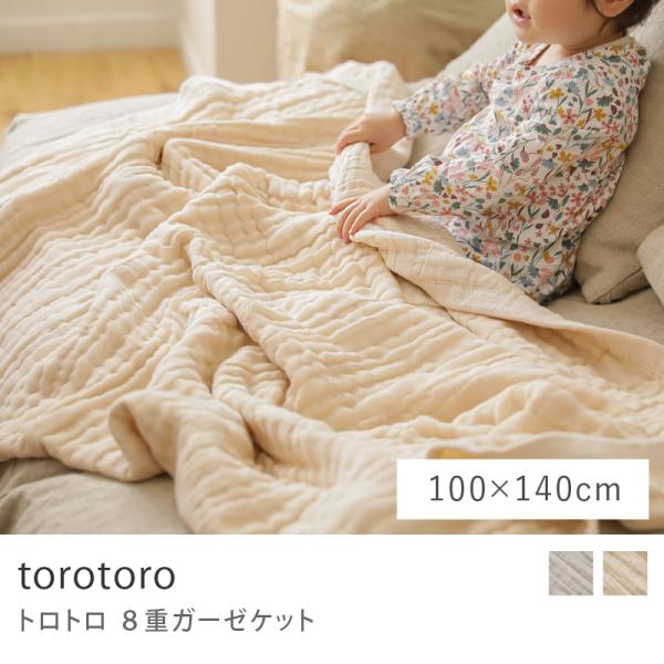 torotoro 8重ガーゼケット Sサイズ 100×140 シングル ウォッシャブル 無地 コットン 日本製 北欧 ナチュラル グレージュ ニュアンスベージュ おしゃれ あすつく