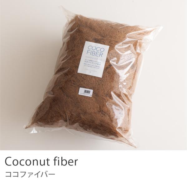 ココファイバー 500g ココナッツ 天然繊維 ナチュラル フェイクグリーン 人工観葉植物 人工植物 グリーン インテリア おしゃれ リアル あすつく
