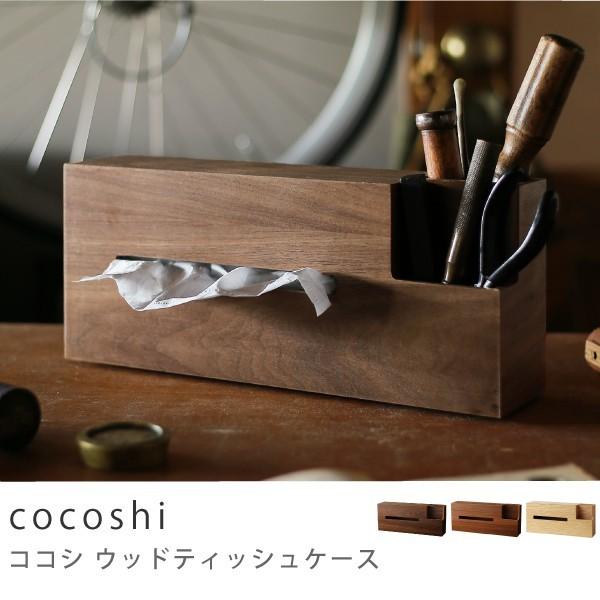 ウッドティッシュケース ティッシュボックス cocoshi 収納 無地