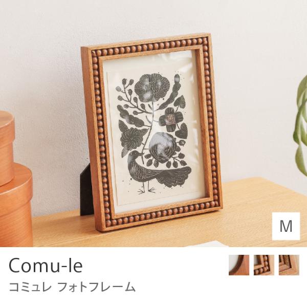 フォトフレーム comu-le Mサイズ 写真立て 写真フレーム 縦置き